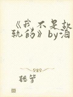 《我不是故意出轨的》by泊肖笔趣阁