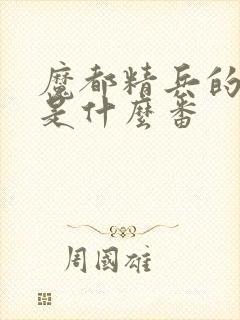 魔都精兵的奴隶是什么番