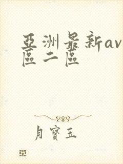 亚洲最新av一区二区