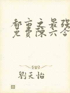 都市之最强狂兵免费陈六合