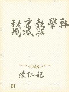 秘密教学韩漫无删减版封面