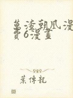 万渣朝凰漫画免费6漫画