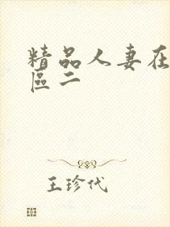 精品人妻在线一区二