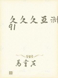 久久久亚洲精品91