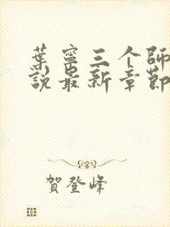 叶宁三个师傅小说最新章节