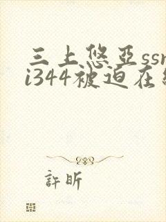 三上悠亚ssni344被迫在线封面