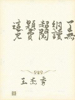 这题超纲了全文免费阅读无删减版