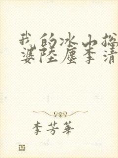 我的冰山总裁老婆陆尘李清瑶