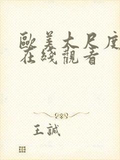 欧美大尺度免费在线观看封面