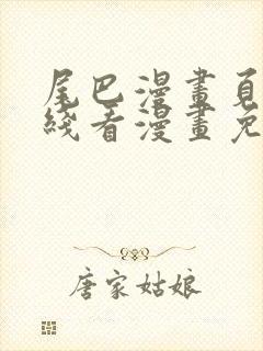 尾巴漫画页面在线看漫画免费弹窗封面