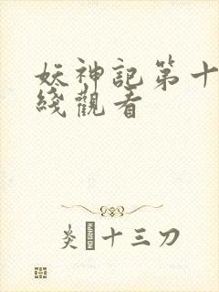 妖神记第十季在线观看