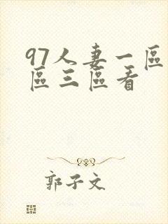 97人妻一区二区三区看封面