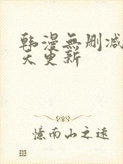 韩漫无删减版每天更新