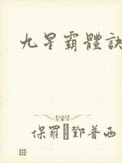 九星霸体诀笔趣封面