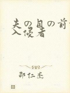 夫の目の前侵犯入侵者