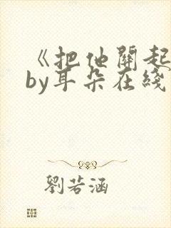 《把他关起来》by耳朵在线阅读封面