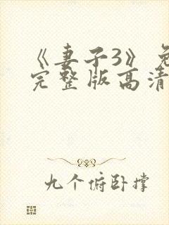 《妻子3》免费完整版高清