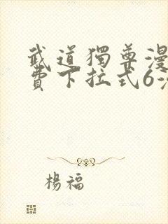 武道独尊漫画免费下拉式6漫画