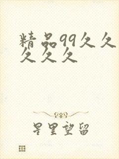 精品99久久久久久久