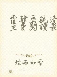 霍肆季毓清小说免费阅读最新章节更封面