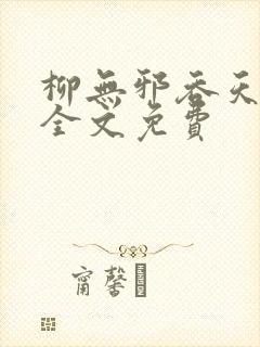 柳无邪吞天神鼎全文免费