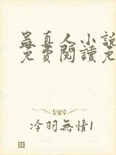 蛊真人小说全文免费阅读免费