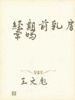 经期前乳房痛正常吗