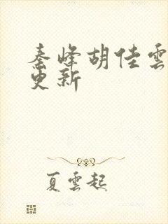 秦峰胡佳云刚刚更新