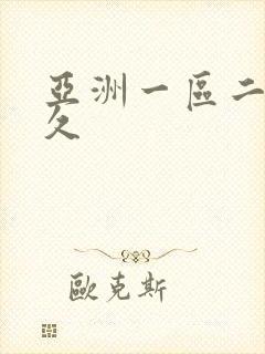 亚洲一区二区久久