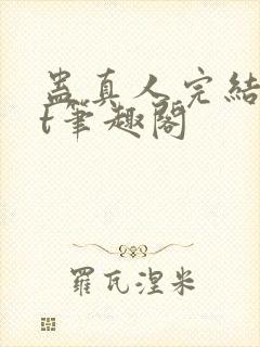 蛊真人完结txt笔趣阁