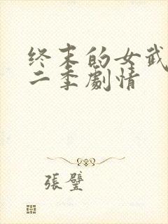 终末的女武神第二季剧情封面