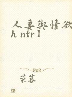 人妻与情欲【高h ntr】