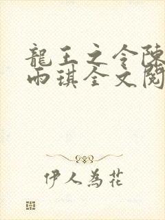 龙王之令陈平苏雨琪全文阅读免费