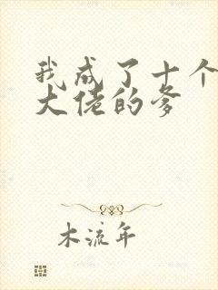 我成了十个反派大佬的爹