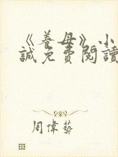 《养母》小说晓诚免费阅读封面