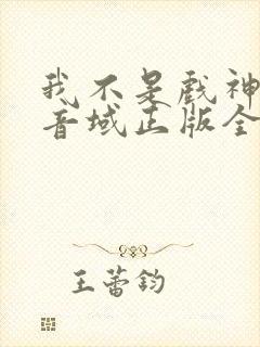 我不是戏神三九音域正版全文下载