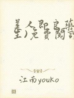 美人即良药(重生)免费阅读