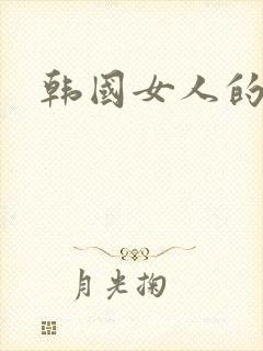 韩国女人的裸体