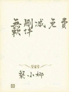 无删减免费韩漫软件