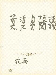 萧清月陆瑾之全文免费阅读无弹窗封面