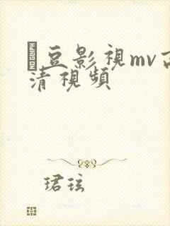 蔴豆影视mv高清视频