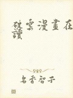 破云漫画在线阅读