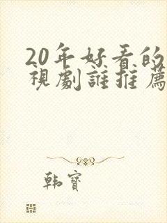 20年好看的电视剧谁推荐一下