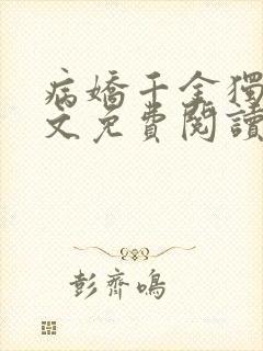 病娇千金独宠全文免费阅读