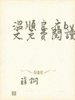 温顺良夜by全文免费阅读笔趣阁