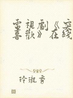 电视剧《突然的喜欢》在线免费观看