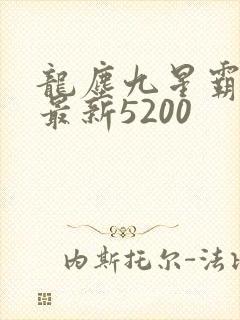 龙尘九星霸体诀最新5200