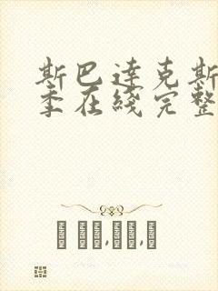 斯巴达克斯第一季在线完整免费观看美剧封面