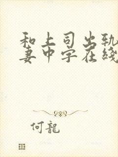 和上司出轨的人妻中字在线封面