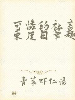 可怜的社畜by东度日笔趣阁